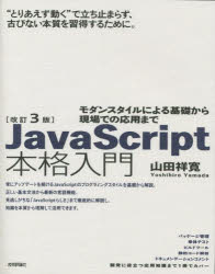 ＪａｖａＳｃｒｉｐｔ本格入門　モダンスタイルによる基礎から現場での応用まで