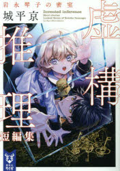 虚構推理短編集　〔３〕