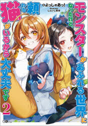 モンスターがあふれる世界になったけど、頼れる猫がいるから大丈夫です　２