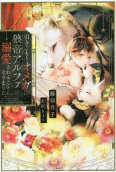 引きこもりオメガは、狼帝アルファに溺愛されることになりました。