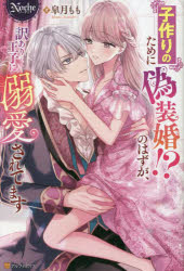 子作りのために偽装婚！？のはずが、訳あり王子に溺愛されてます