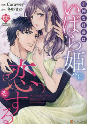 不埒な社長はいばら姫に恋をする