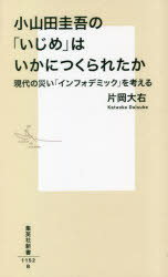 小山田圭吾の「いじめ」はいかにつくられたか　現代の災い「インフォデミック」を考える
