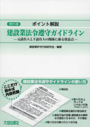 ポイント解説建設業法令遵守ガイドライン　元請負人と下請負人の関係に係る留意点