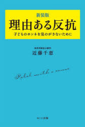 理由ある反抗　子どものホンネを見のがさないために　新装版