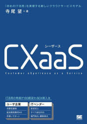 ＣＸａａＳ　「攻めのＩＴ活用」を実現する新しいクラウドサービスモデル