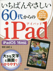いちばんやさしい６０代からのｉＰａｄ