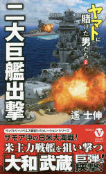 二大巨艦出撃