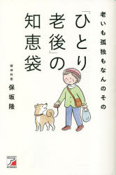 老いも孤独もなんのその「ひとり老後」の知恵袋