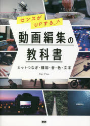 センスがＵＰする動画編集の教科書　カットつなぎ・構図・音・色・文字