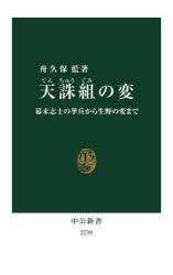 天誅組の変　幕末志士の挙兵から生野の変まで