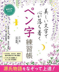 美しい文字で心が落ち着くペン字練習帳　源氏物語をなぞって上達！　書き込みドリル