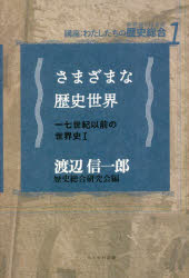 さまざまな歴史世界　一七世紀以前の世界史　１