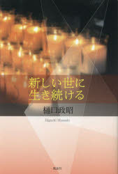 新しい世に生き続ける