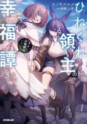 ひねくれ領主の幸福譚　性格が悪くても辺境開拓できますうぅ！　３
