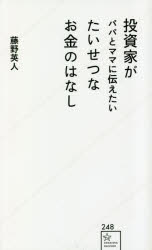 投資家がパパとママに伝えたいたいせつなお金のはなし
