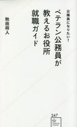 公務員になりたい！ベテラン公務員が教えるお役所就職ガイド
