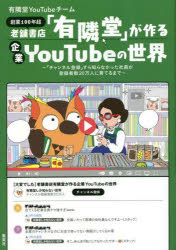 老舗書店「有隣堂」が作る企業ＹｏｕＴｕｂｅの世界　「チャンネル登録」すら知らなかった社員が登録者数２０万人に育てるまで　創業１００年超