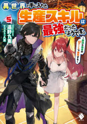 異世界で手に入れた生産スキルは最強だったようです。　創造＆器用のＷチートで無双する　５