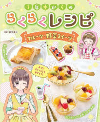 １年生からのらくらくレシピ　〔４〕