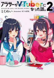 アラサーがＶＴｕｂｅｒになった話。　２