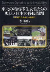 東北の結婚移住女性たちの現状と日本の移民問題　不可視化と他者化の狭間で