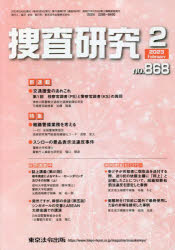 捜査研究　ＮＯ．８６８（２０２３Ｆｅｂ．）