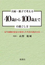 夫婦・親子で考える４０歳から１００歳までの過ごし方　定年前後の安定と充実した生活の設計とは