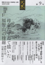 民ヲ親ニス　「夢野久作と杉山三代研究会」会報　第９号