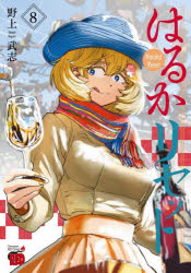 はるかリセット　８