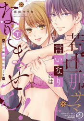 若旦那サマの言いなりにはなりません！　下