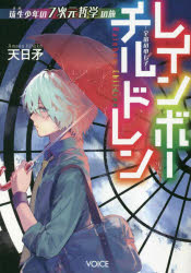 レインボーチルドレン　宇宙の申し子　琉生少年の７次元哲学の旅