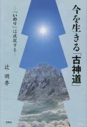 今を生きる「古神道」　「いのり」は成就する