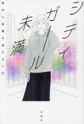 シティガール未満