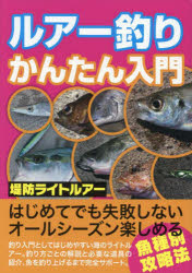ルアー釣りかんたん入門　釣り入門としてはじめやすい海のライトルアー