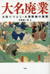 大名廃業　お取りつぶし・お家断絶の裏側