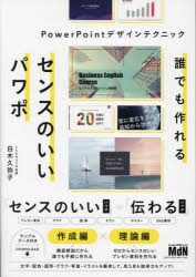 誰でも作れるセンスのいいパワポ　ＰｏｗｅｒＰｏｉｎｔデザインテクニック