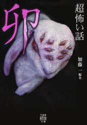 「超」怖い話卯