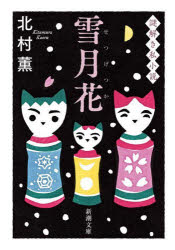 雪月花　謎解き私小説