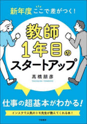 新年度ここで差がつく！教師１年目のスタートアップ