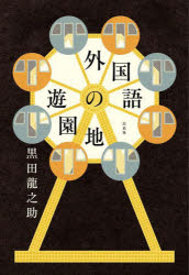 外国語の遊園地