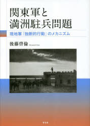 関東軍と満洲駐兵問題　現地軍「独断的行動」のメカニズム