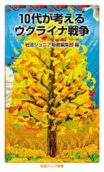 １０代が考えるウクライナ戦争