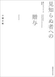 見知らぬ者への贈与　贈与とセキュリティの社会学