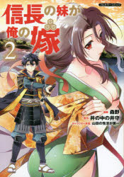 信長の妹が俺の嫁　フルカラーコミック　２