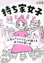 持ち家女子はじめます　人生に「いいこと」が起こるおうちの買い方