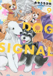 ＤＯＧ　ＳＩＧＮＡＬ　９