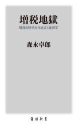 増税地獄　増負担時代を生き抜く経済学