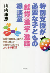 特別支援が必要な子どもの「就労」「進学」「進路」相談室　特別支援教育が専門の学校心理士が保護者のお悩みをスッキリ解消