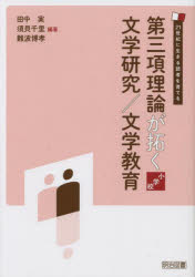 第三項理論が拓く文学研究／文学教育　小学校　２１世紀に生きる読者を育てる